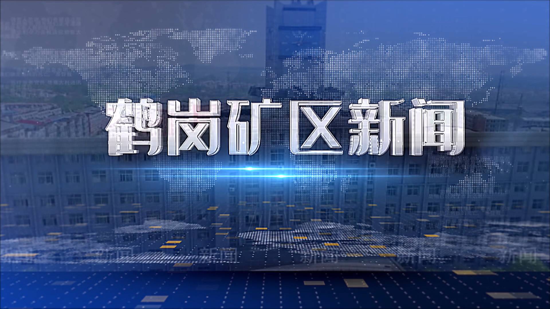 2025年07月10日礦區新聞